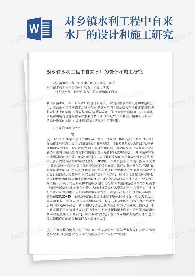 对乡镇水利工程中自来水厂的设计和施工研究