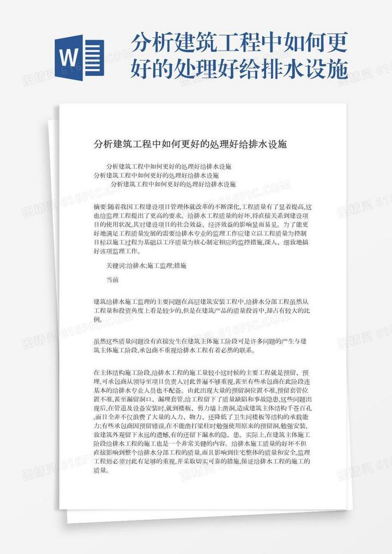 分析建筑工程中如何更好的处理好给排水设施