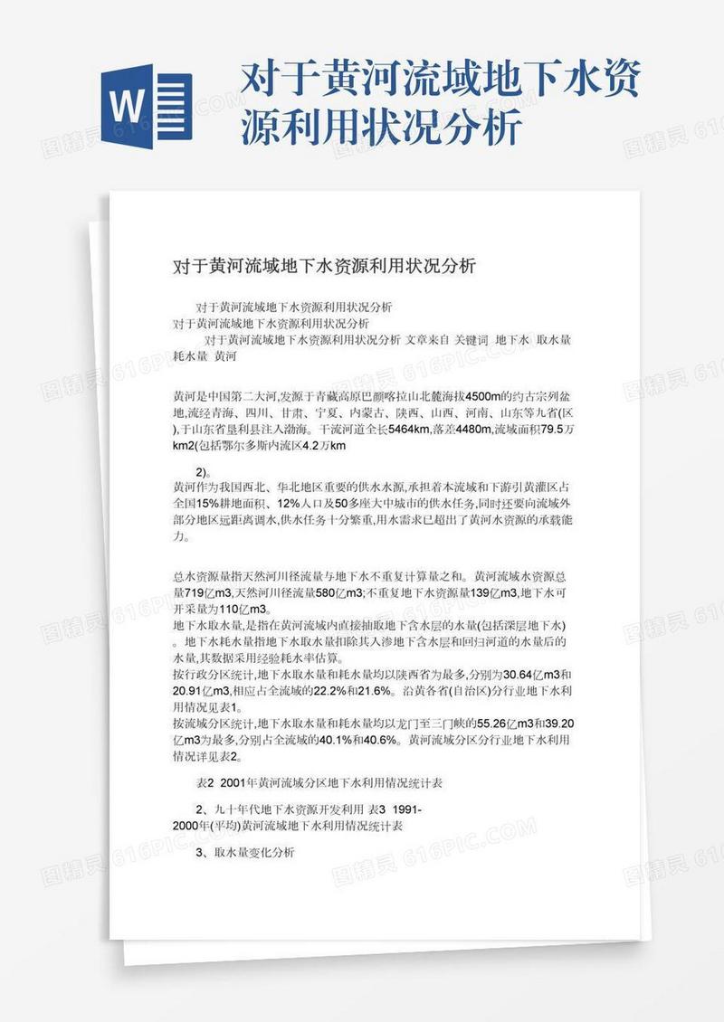 对于黄河流域地下水资源利用状况分析