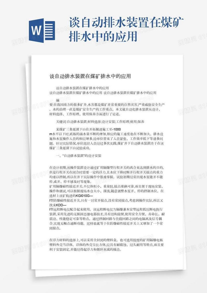 谈自动排水装置在煤矿排水中的应用