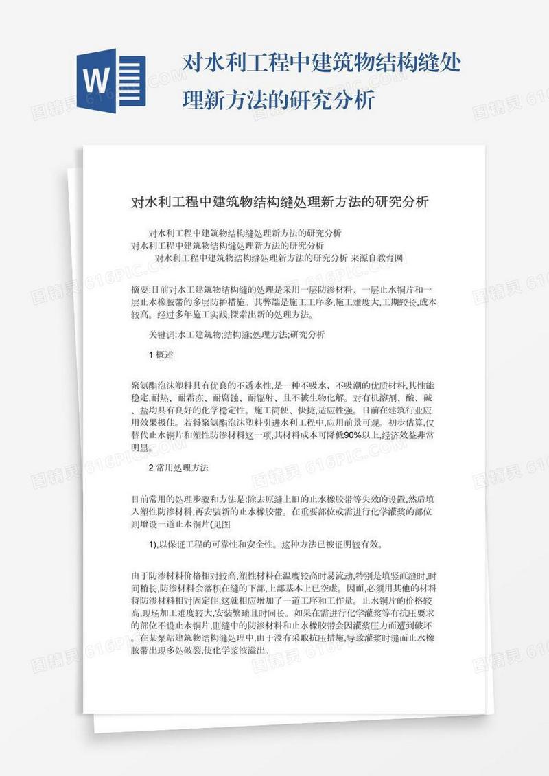 对水利工程中建筑物结构缝处理新方法的研究分析