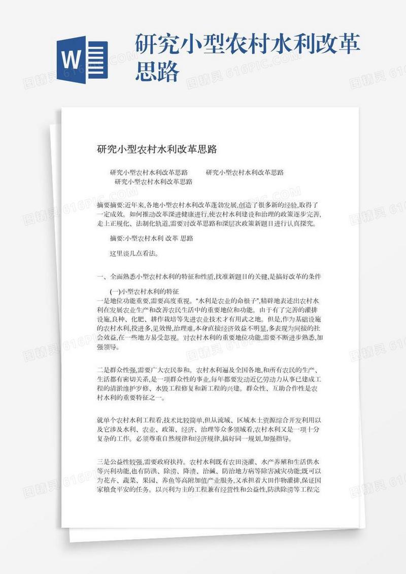 研究小型农村水利改革思路