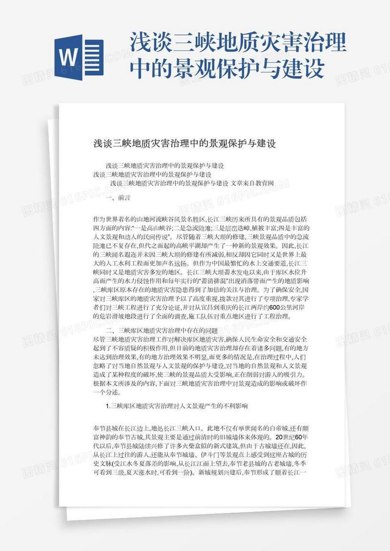 浅谈三峡地质灾害治理中的景观保护与建设