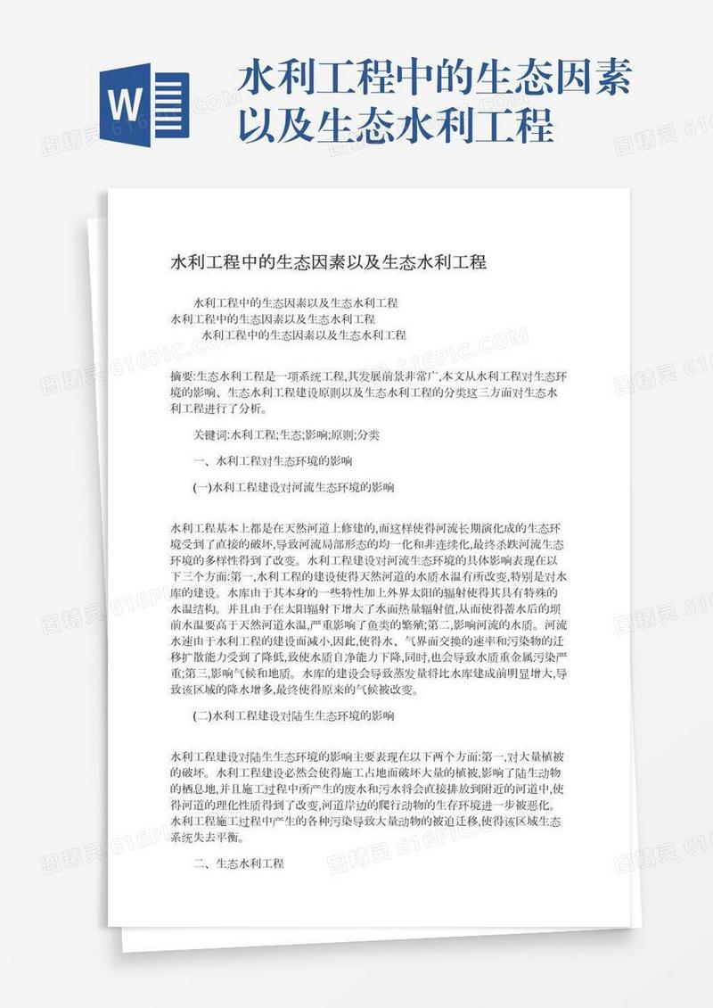 水利工程中的生态因素以及生态水利工程