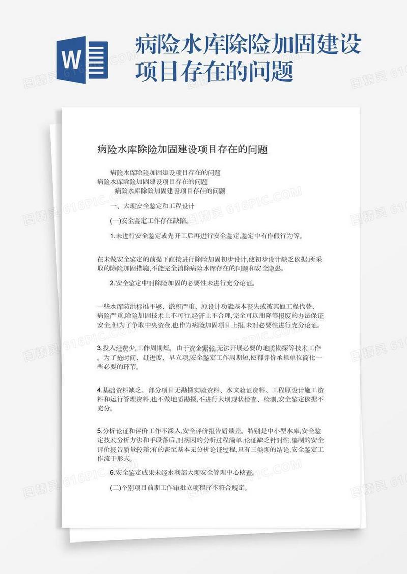 病险水库除险加固建设项目存在的问题