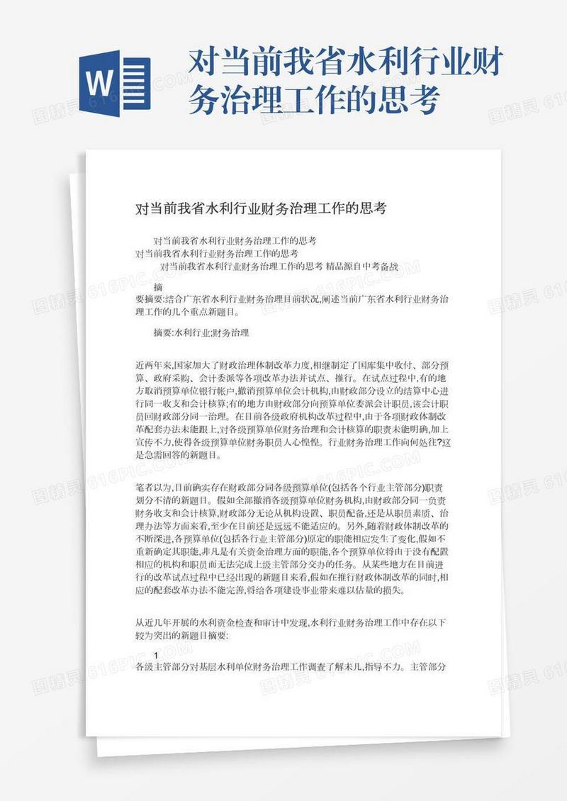 对当前我省水利行业财务治理工作的思考