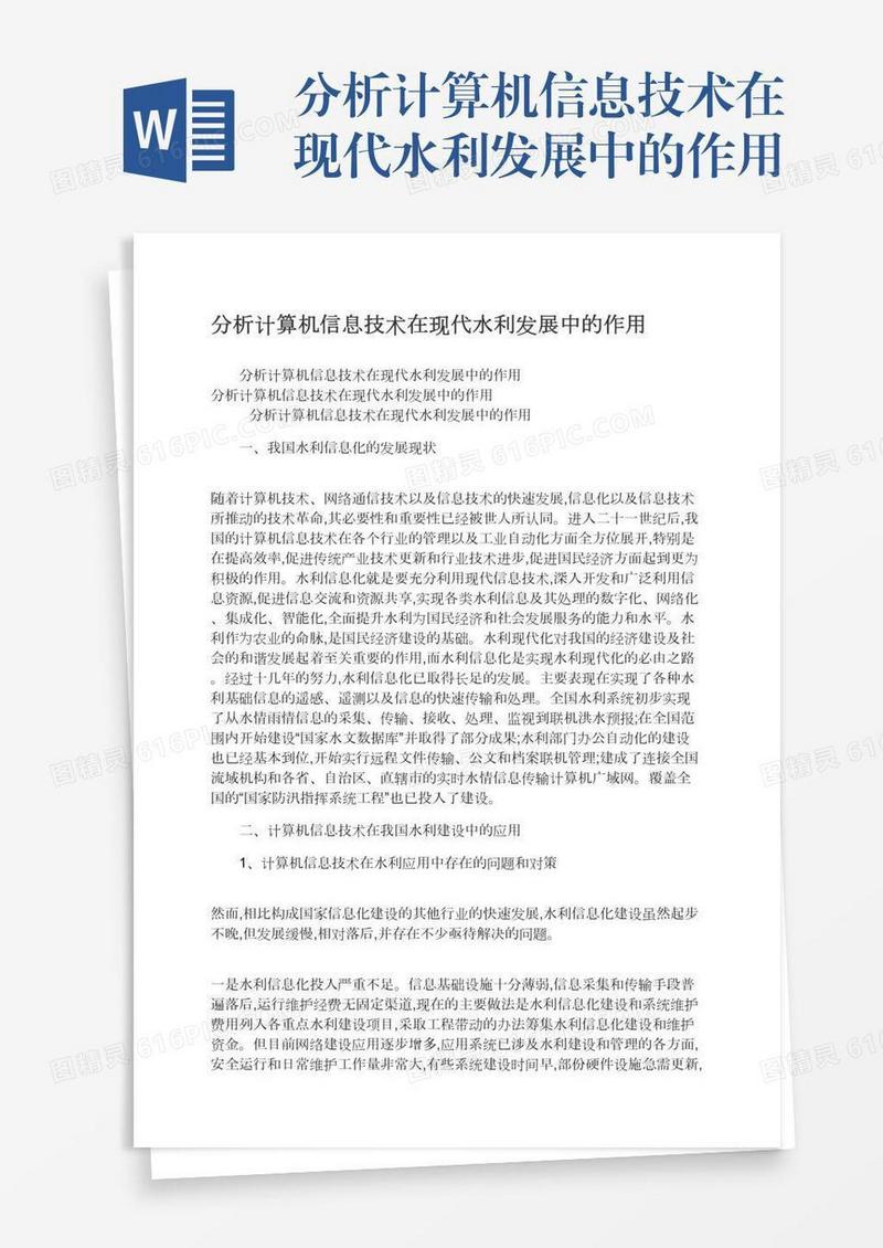 分析计算机信息技术在现代水利发展中的作用