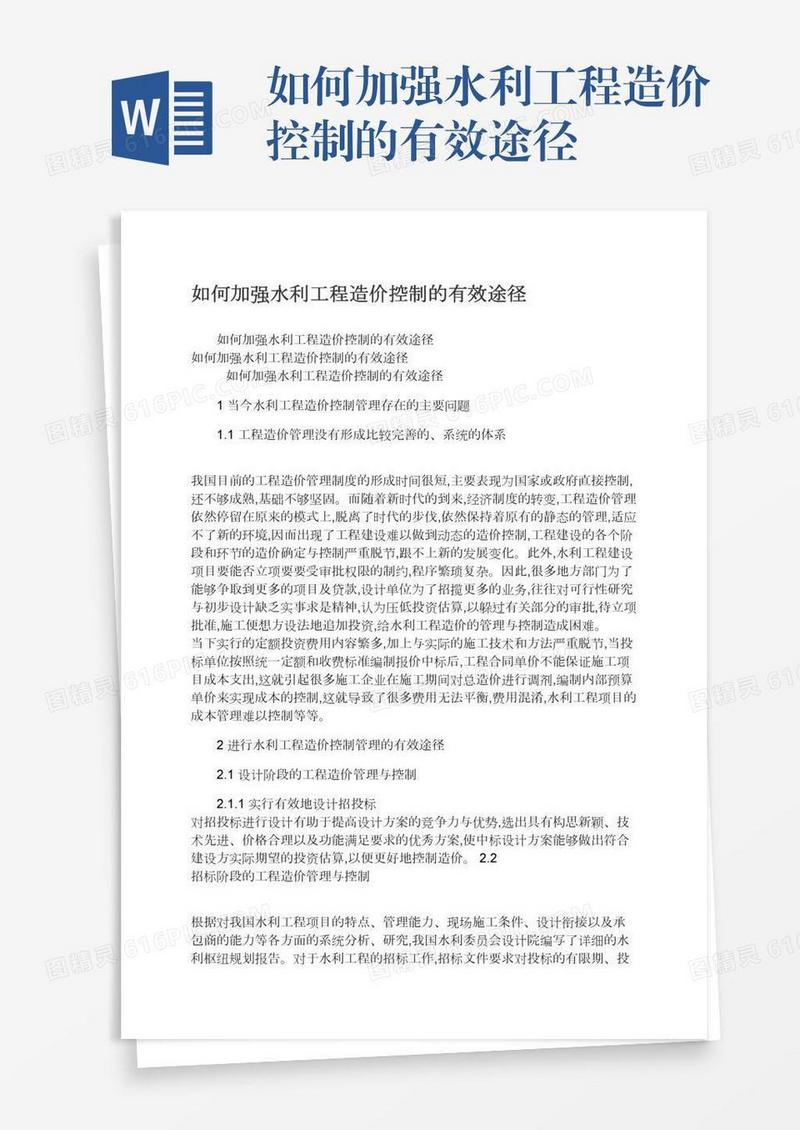 如何加强水利工程造价控制的有效途径