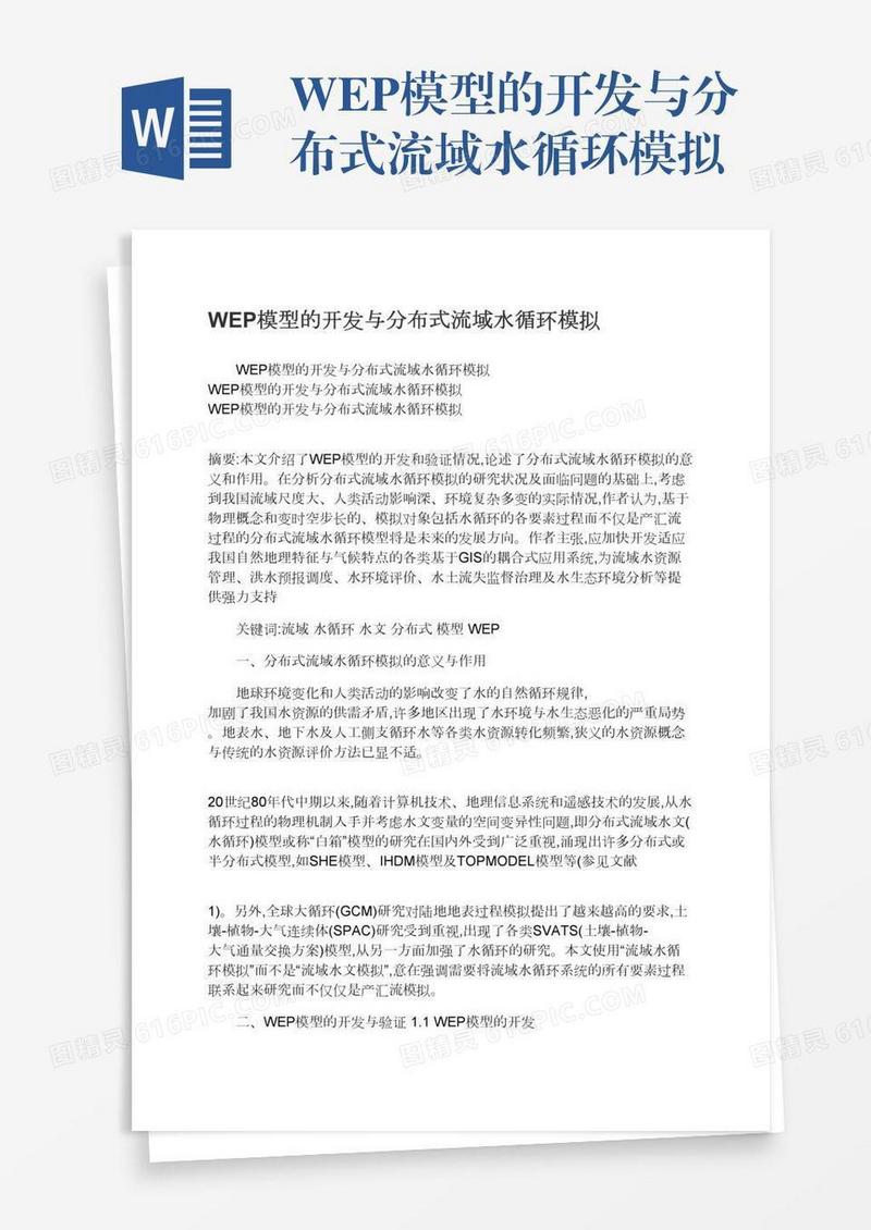 WEP模型的开发与分布式流域水循环模拟