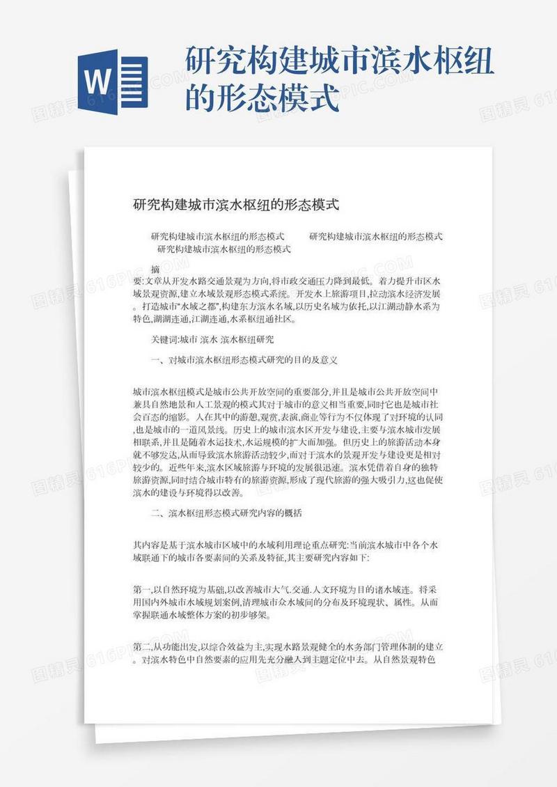 研究构建城市滨水枢纽的形态模式