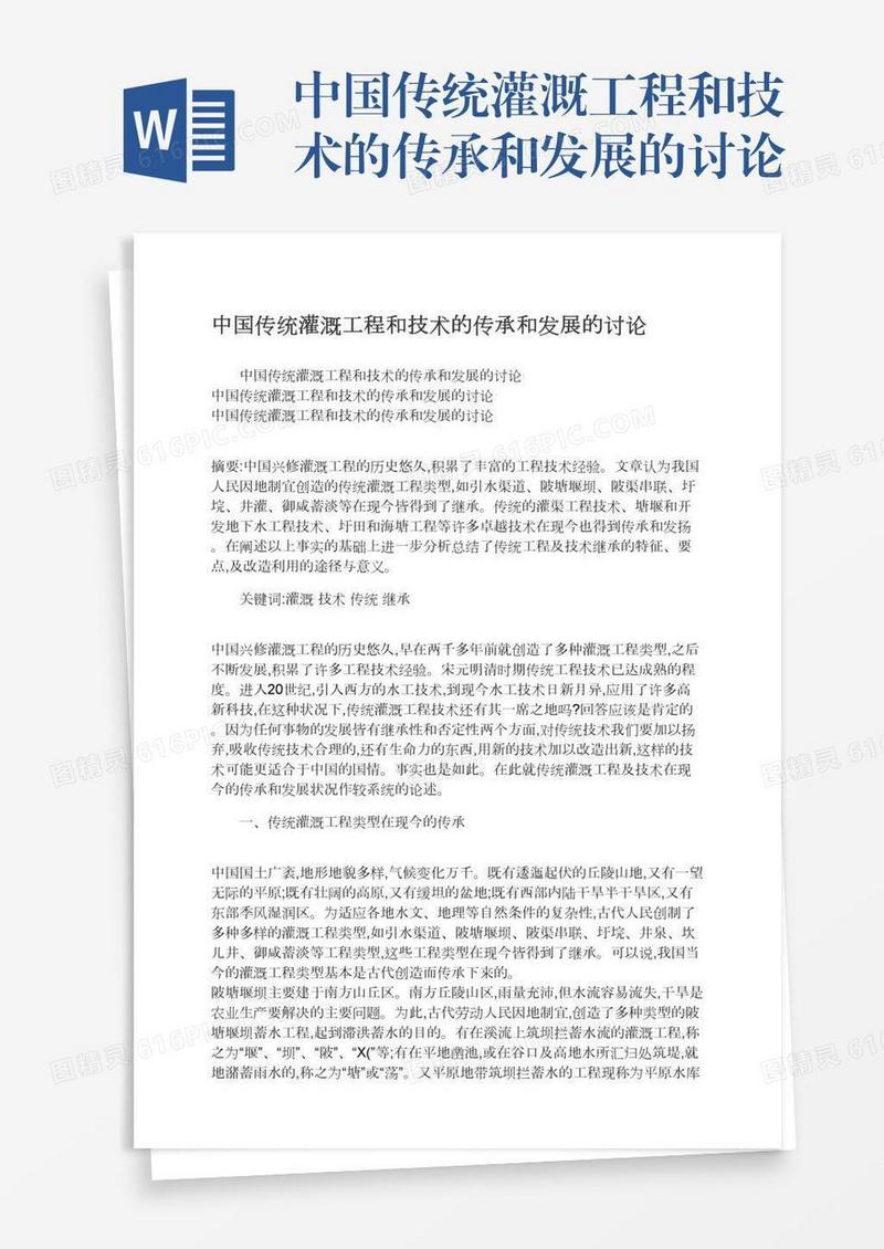 中国传统灌溉工程和技术的传承和发展的讨论