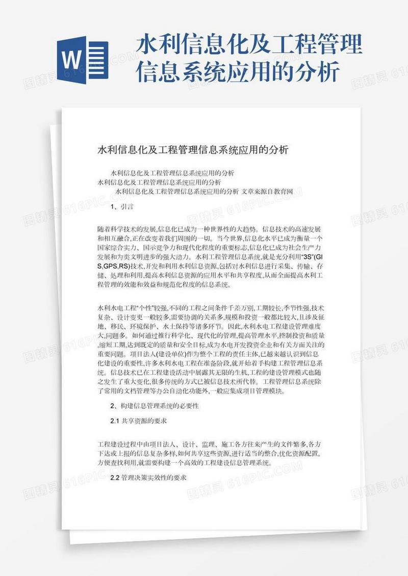 水利信息化及工程管理信息系统应用的分析