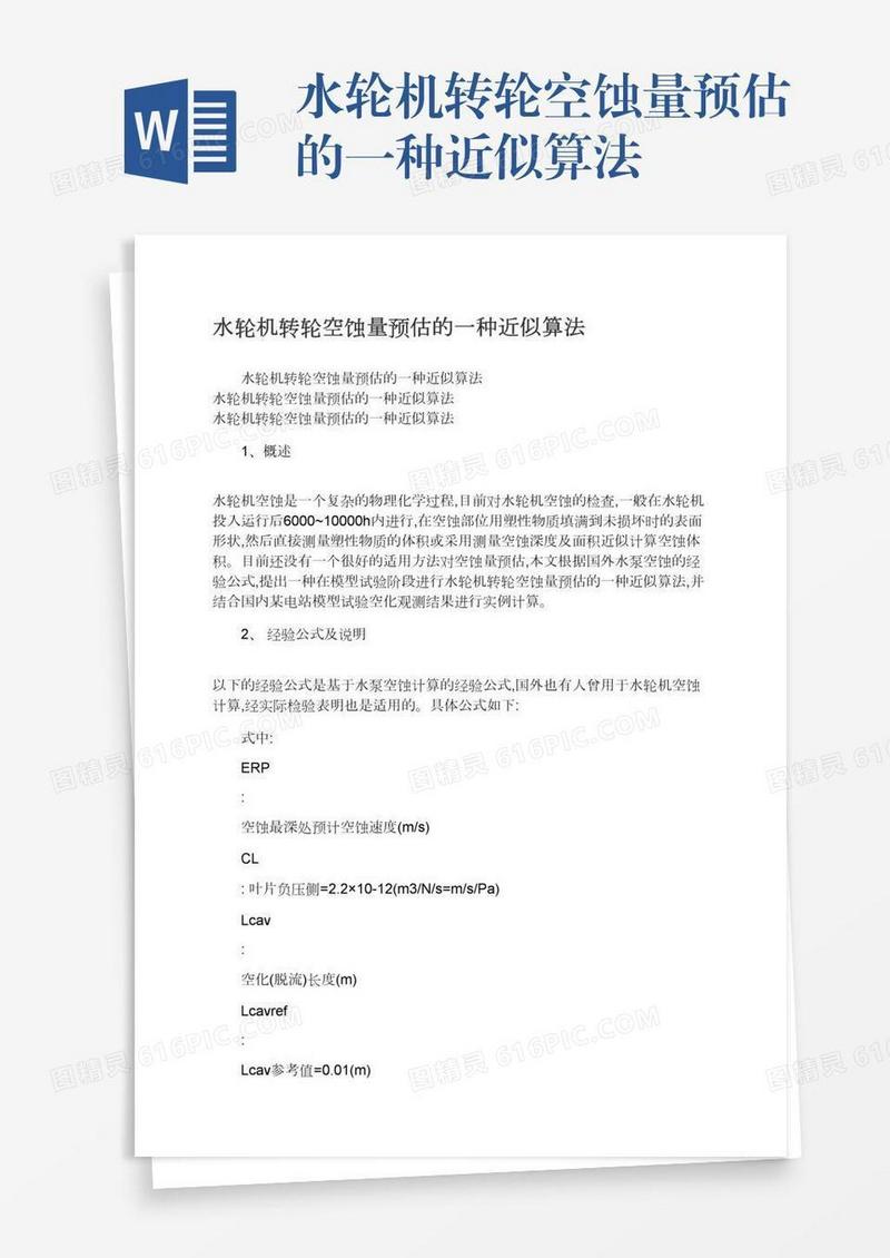 水轮机转轮空蚀量预估的一种近似算法