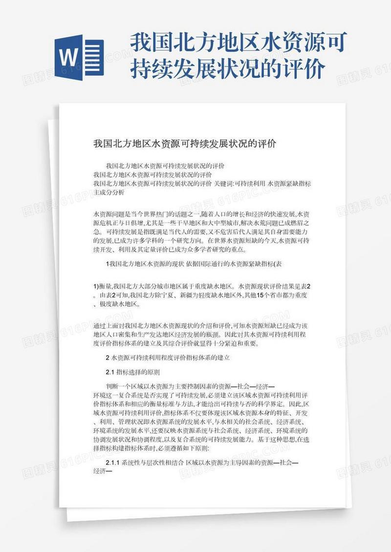 我国北方地区水资源可持续发展状况的评价