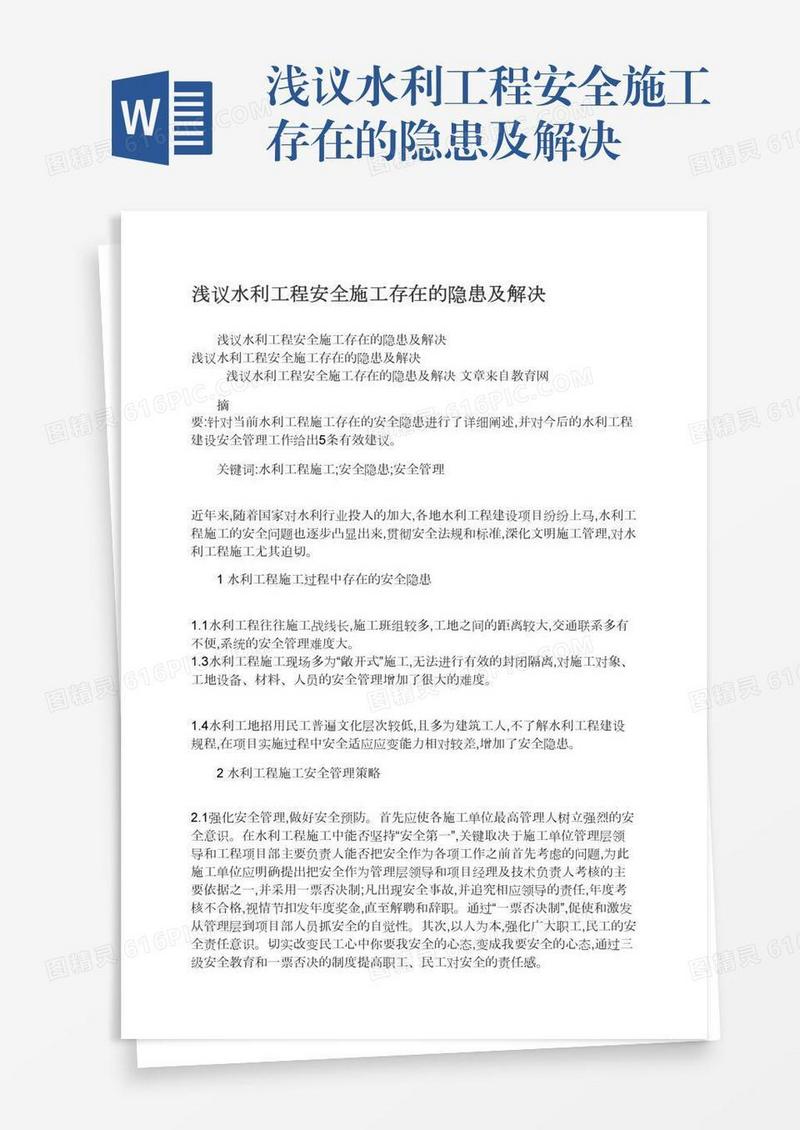 浅议水利工程安全施工存在的隐患及解决