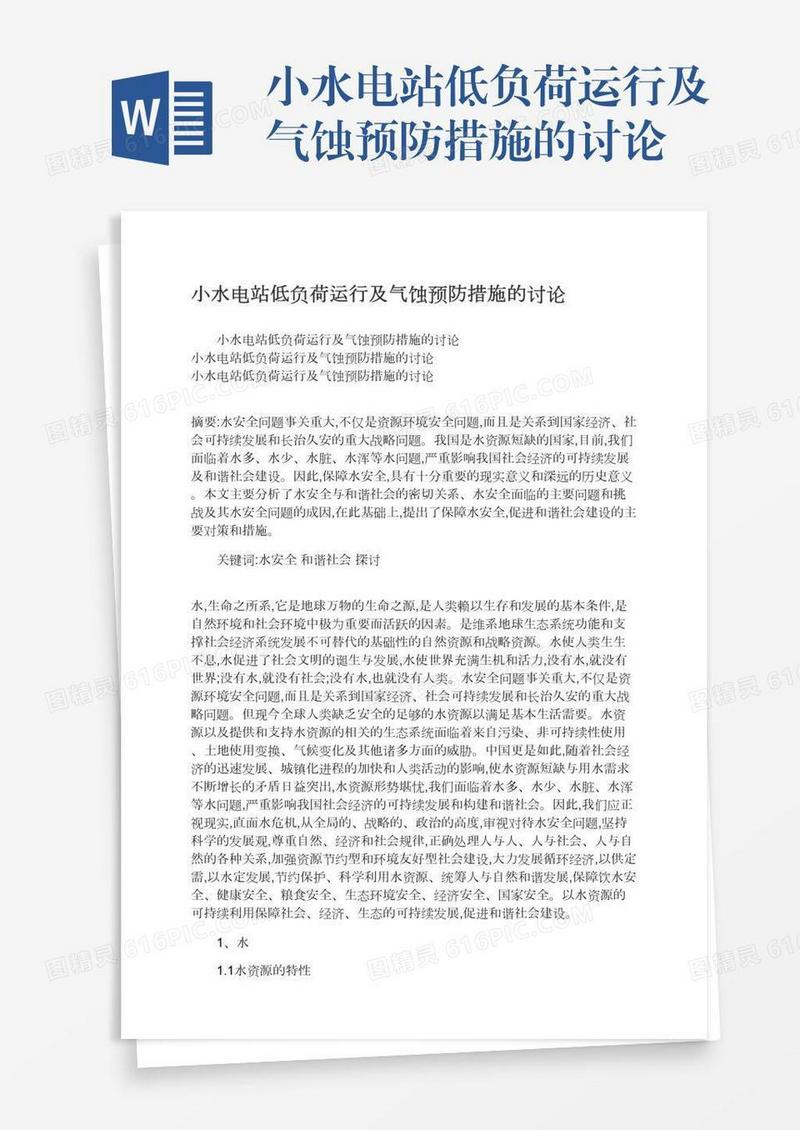 小水电站低负荷运行及气蚀预防措施的讨论
