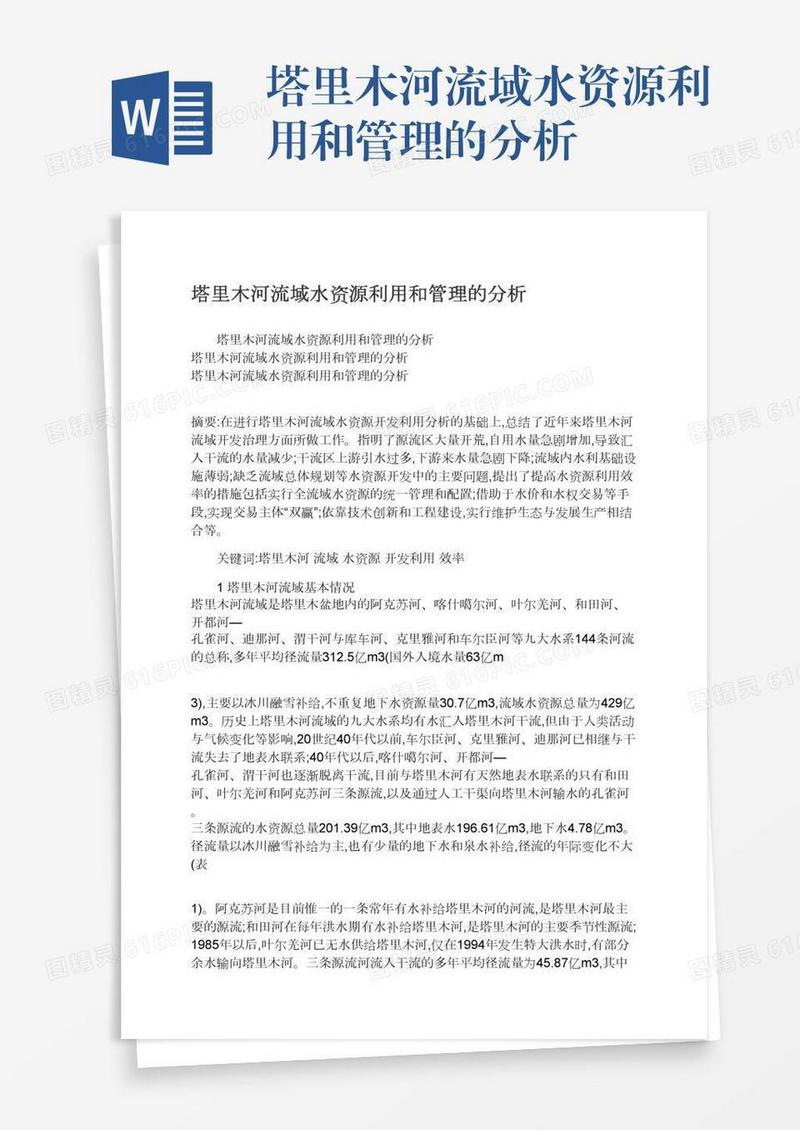 塔里木河流域水资源利用和管理的分析
