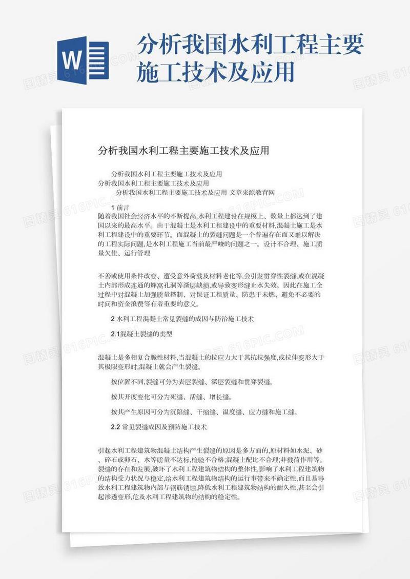 分析我国水利工程主要施工技术及应用