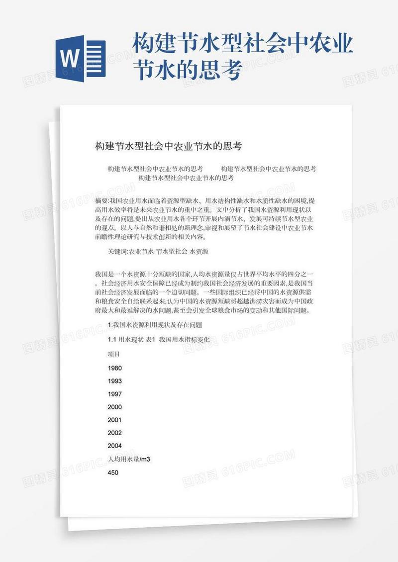 构建节水型社会中农业节水的思考