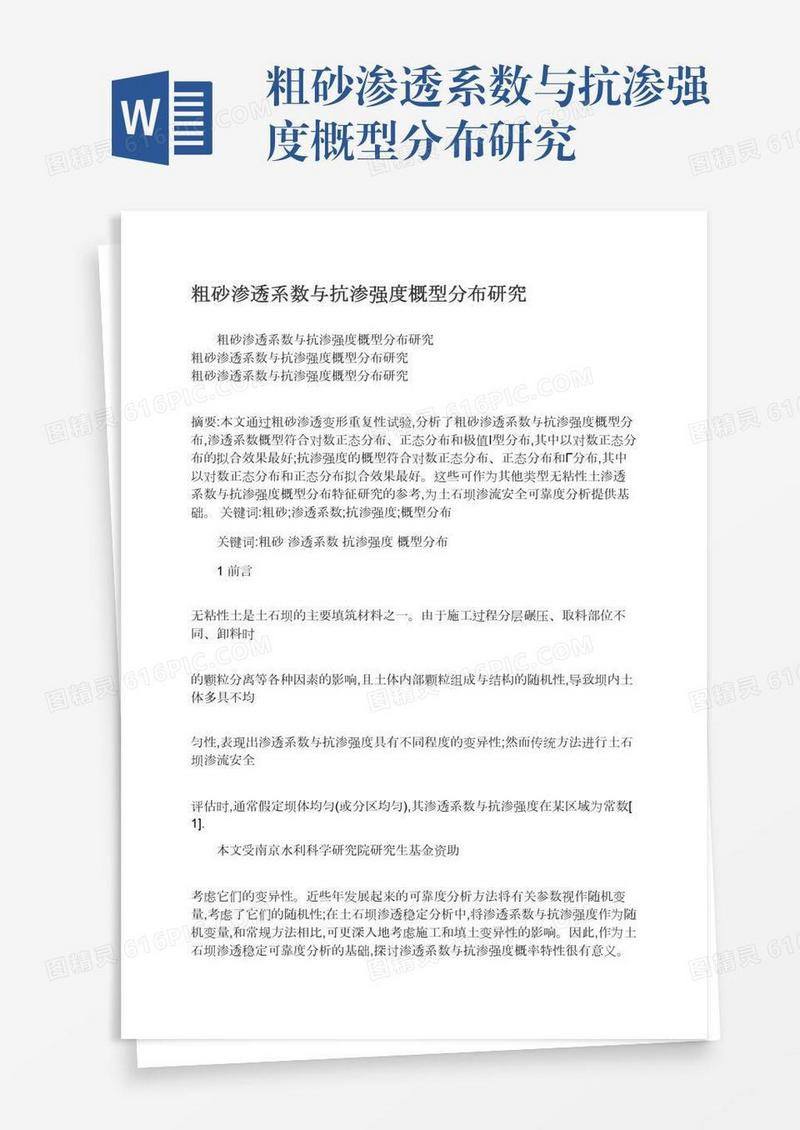 粗砂渗透系数与抗渗强度概型分布研究