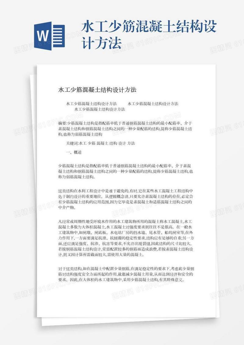 水工少筋混凝土结构设计方法