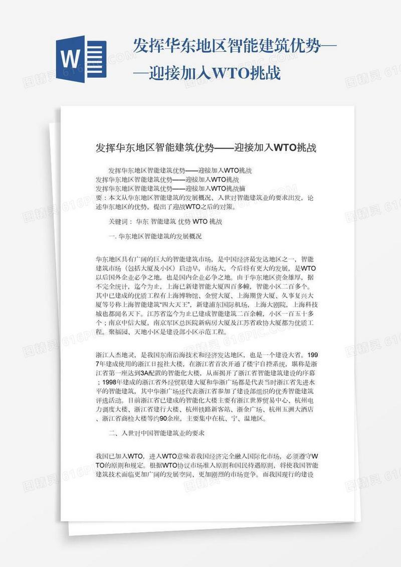 发挥华东地区智能建筑优势——迎接加入WTO挑战