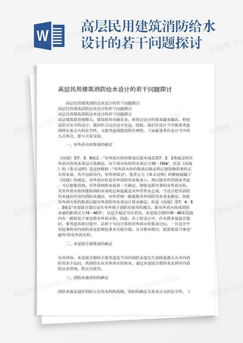 高层民用建筑消防给水设计的若干问题探讨