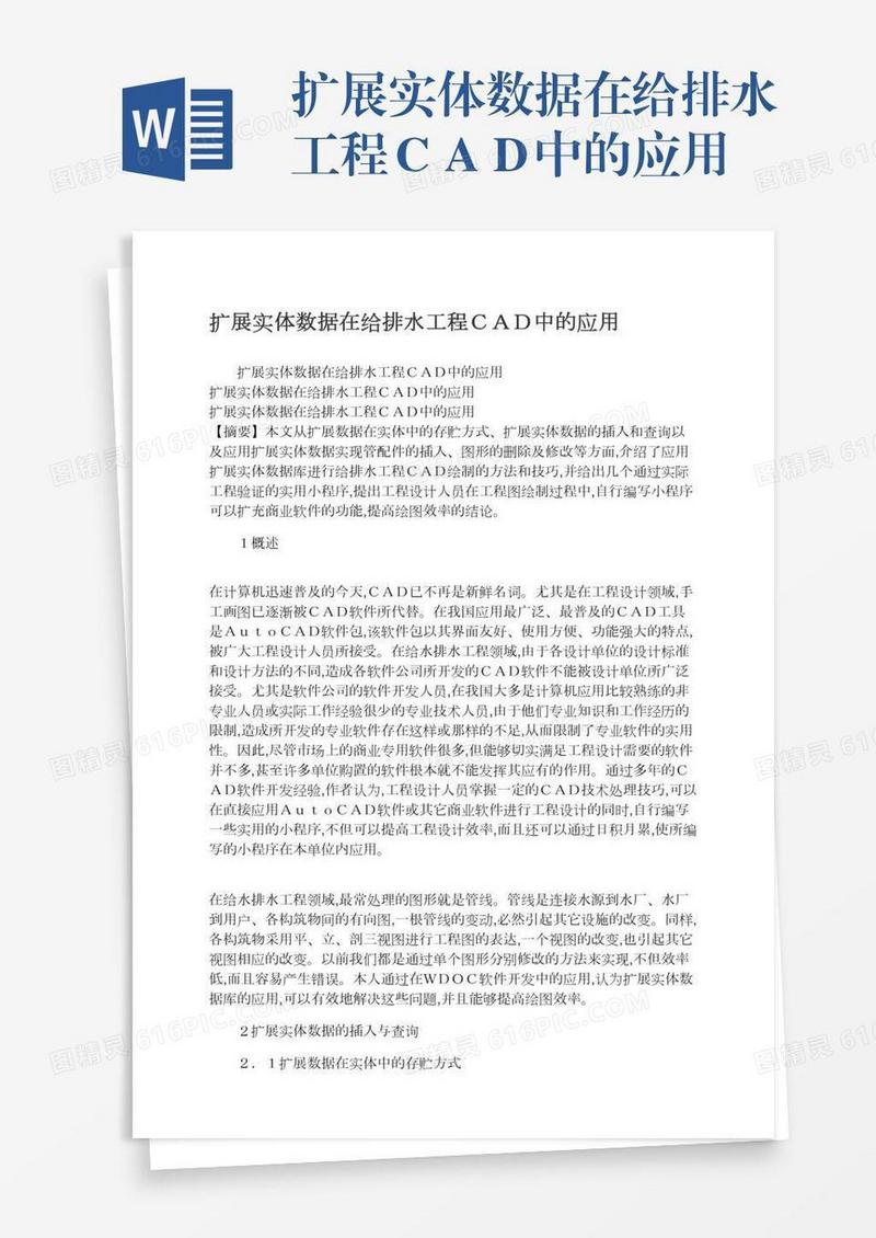 扩展实体数据在给排水工程ＣＡＤ中的应用