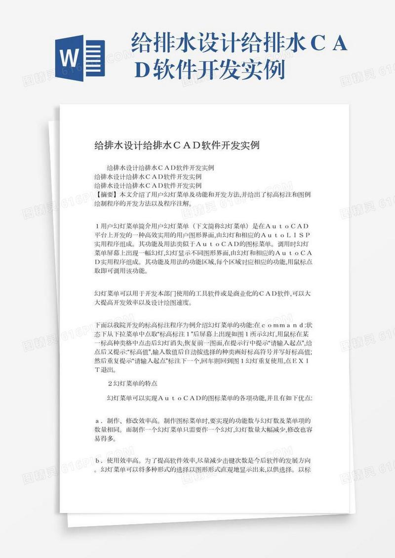 给排水设计给排水ＣＡＤ软件开发实例