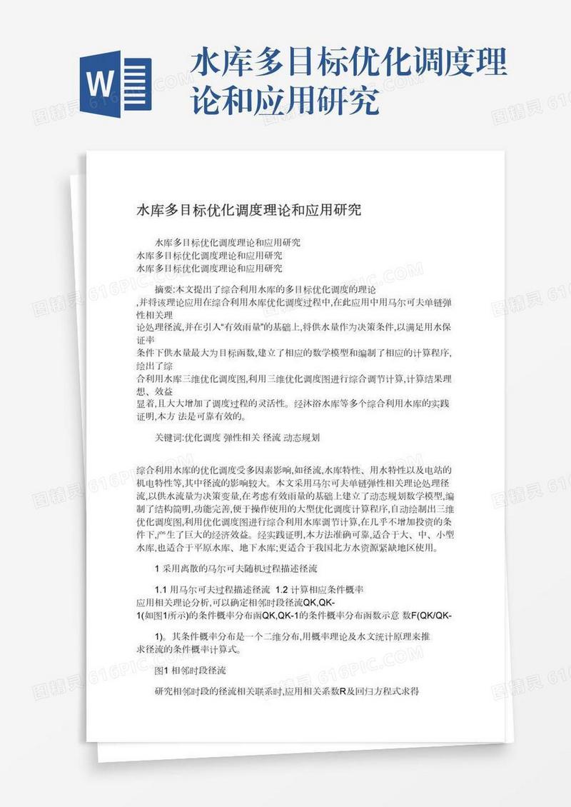 水库多目标优化调度理论和应用研究