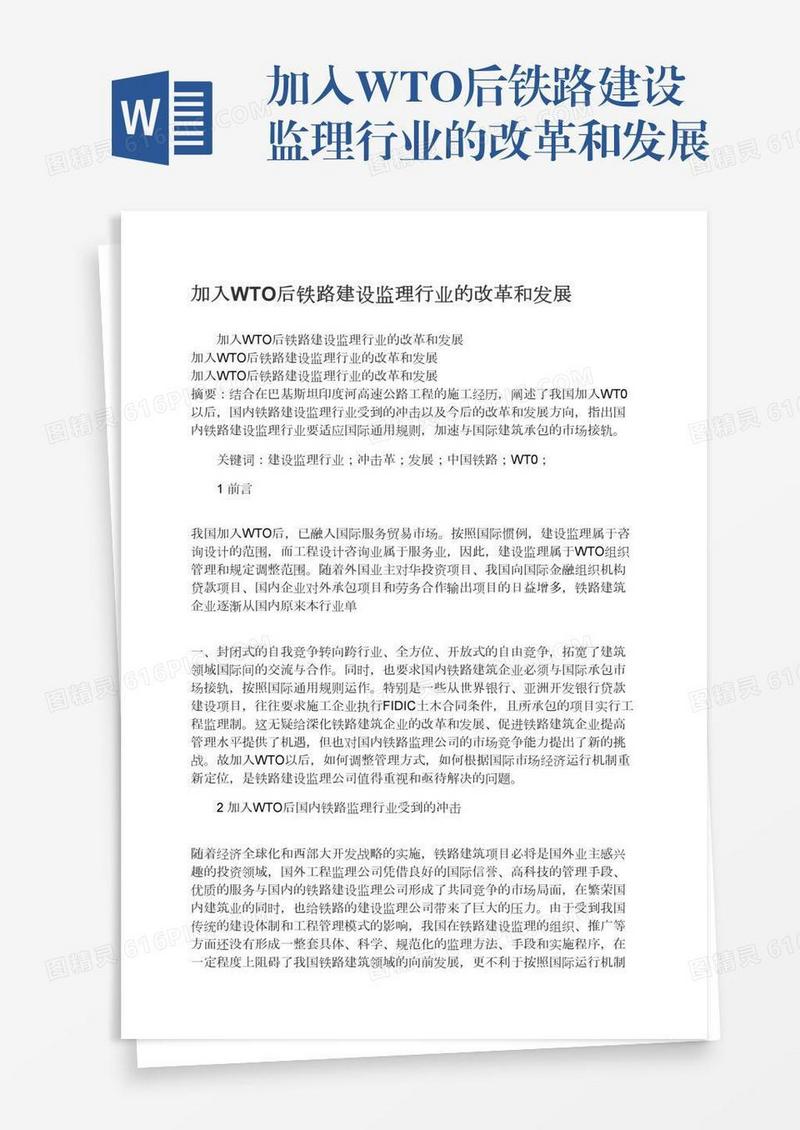 加入WTO后铁路建设监理行业的改革和发展