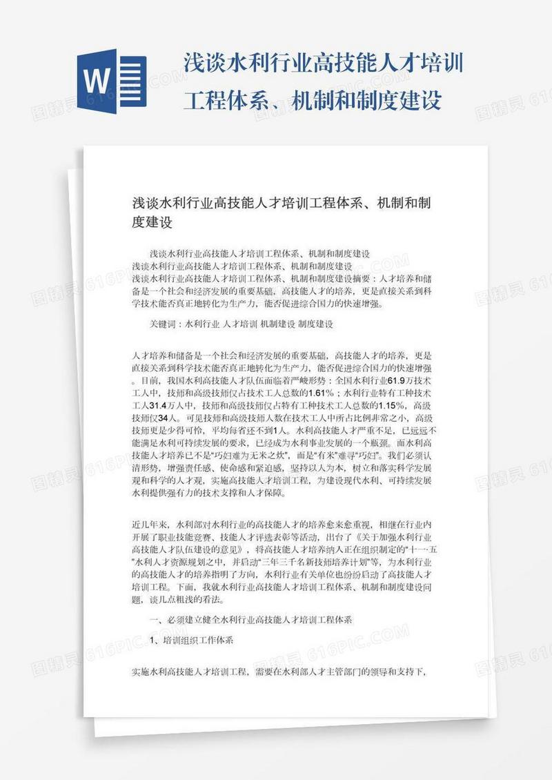 浅谈水利行业高技能人才培训工程体系、机制和制度建设