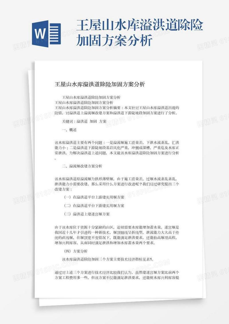 王屋山水库溢洪道除险加固方案分析