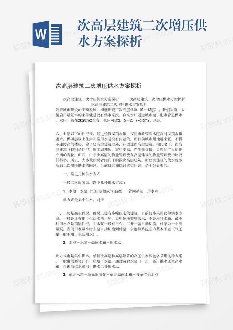 次高层建筑二次增压供水方案探析