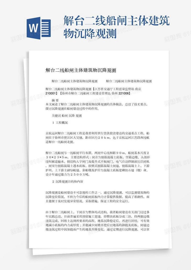 解台二线船闸主体建筑物沉降观测