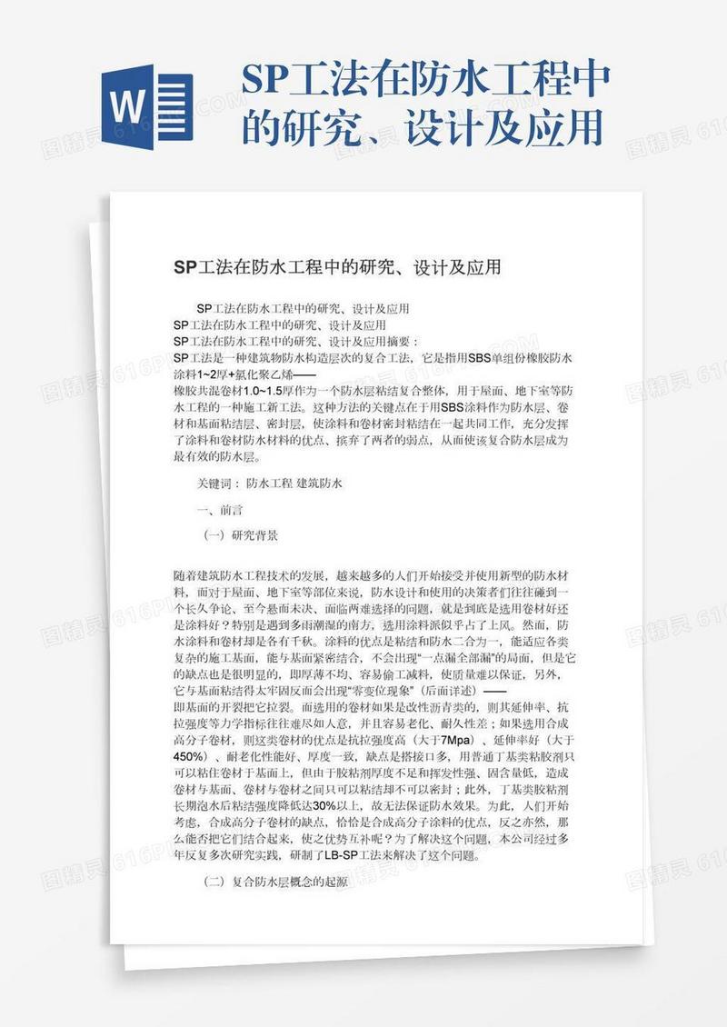 SP工法在防水工程中的研究、设计及应用