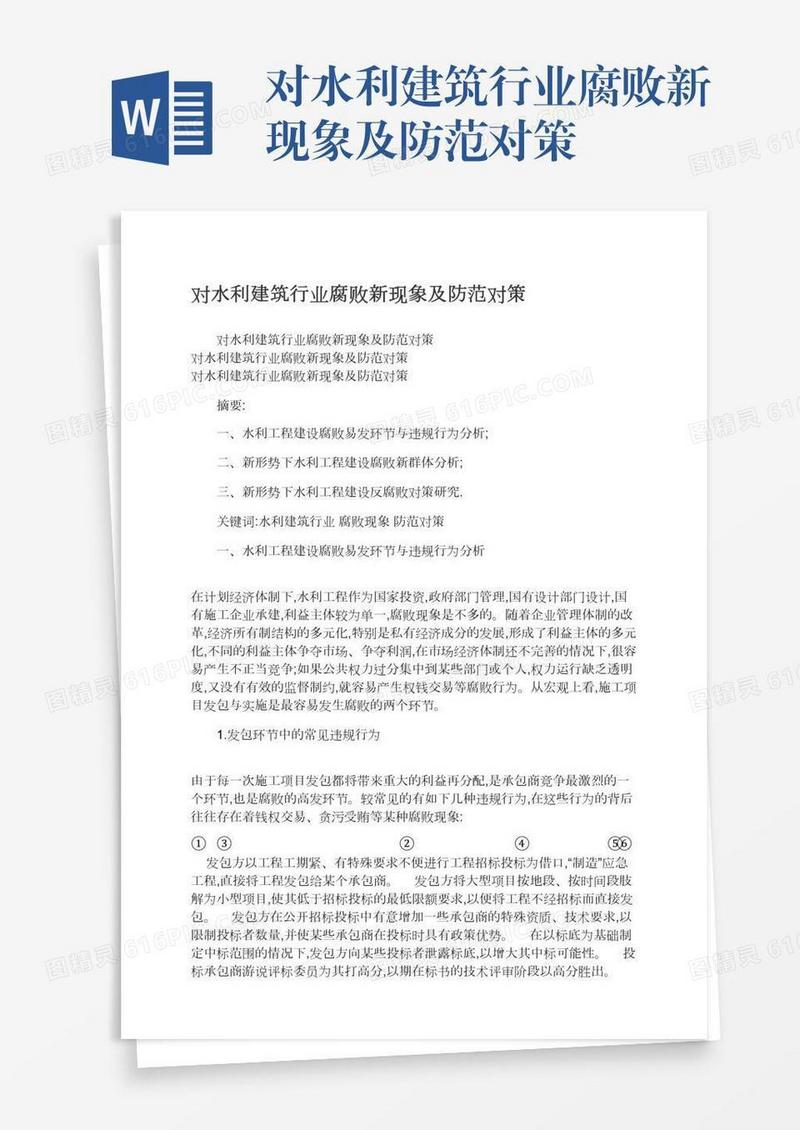 对水利建筑行业腐败新现象及防范对策