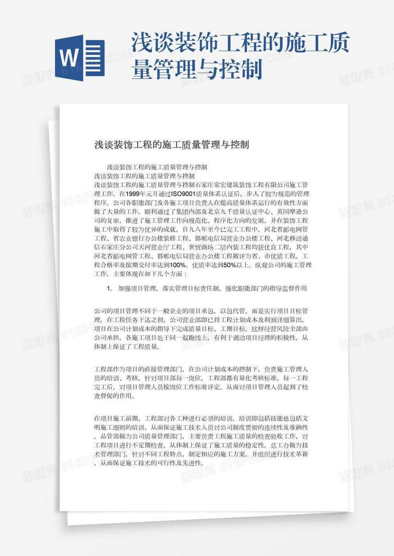 浅谈装饰工程的施工质量管理与控制