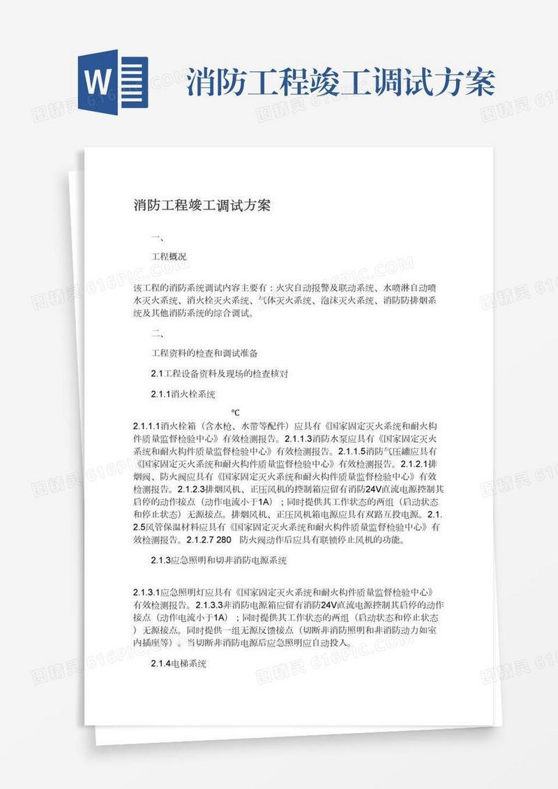 消防工程竣工调试方案