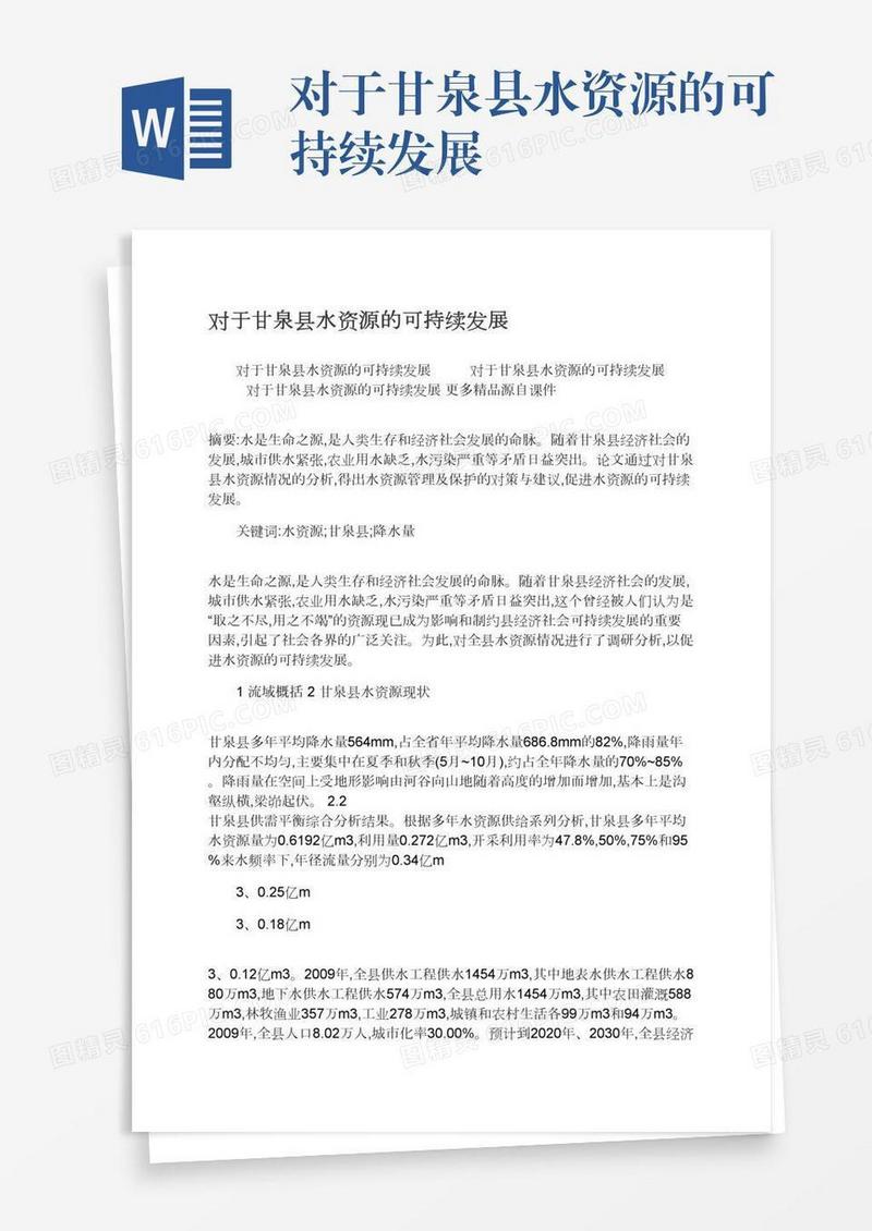 对于甘泉县水资源的可持续发展