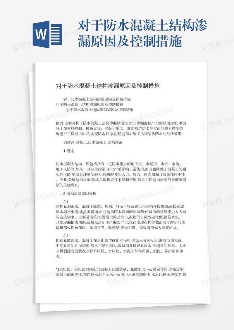 对于防水混凝土结构渗漏原因及控制措施