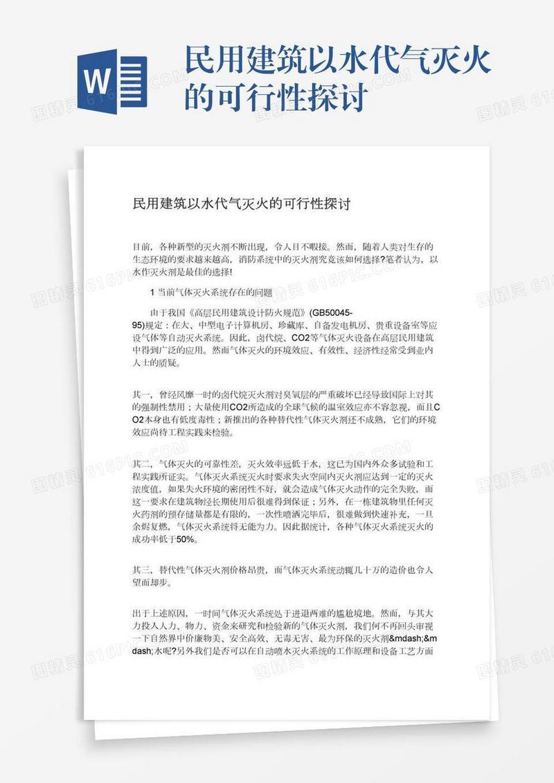 民用建筑以水代气灭火的可行性探讨