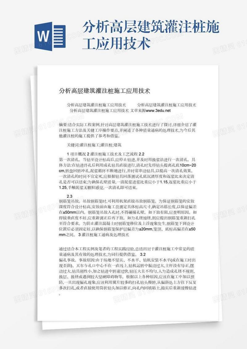 分析高层建筑灌注桩施工应用技术