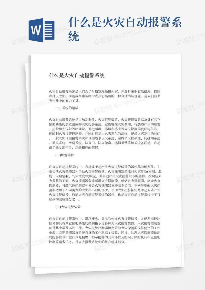什么是火灾自动报警系统