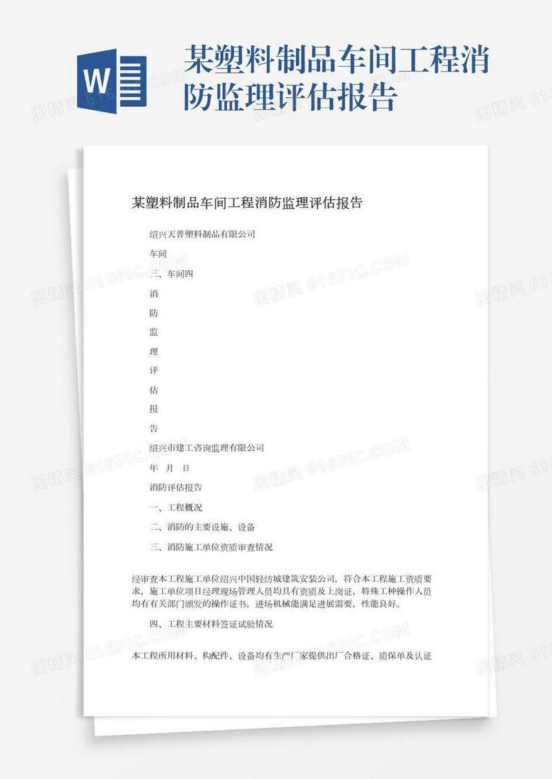 某塑料制品车间工程消防监理评估报告