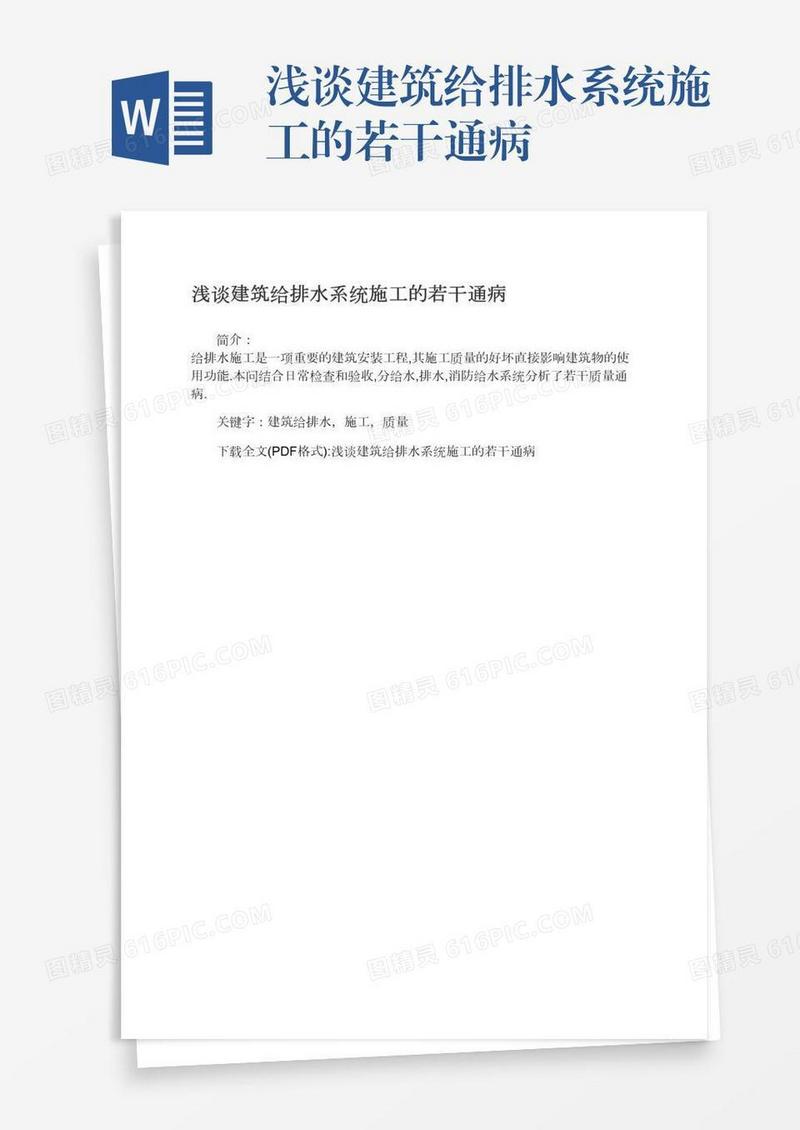 浅谈建筑给排水系统施工的若干通病