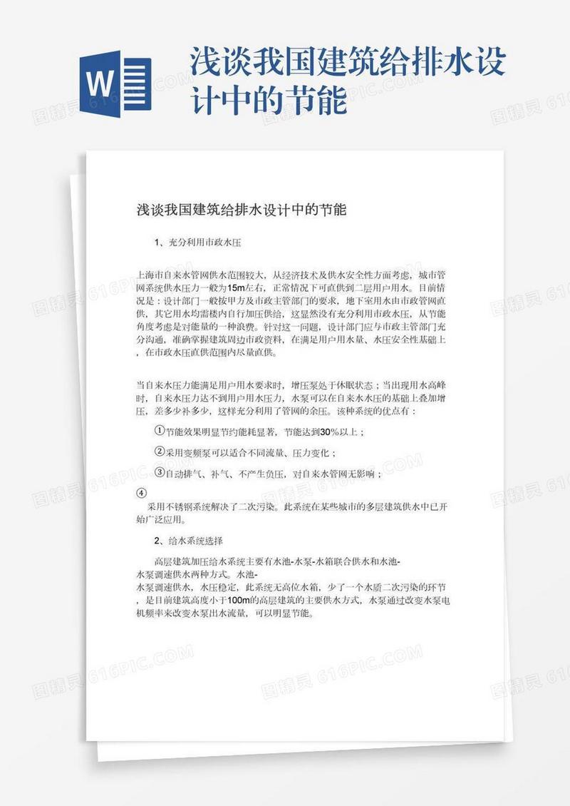 浅谈我国建筑给排水设计中的节能