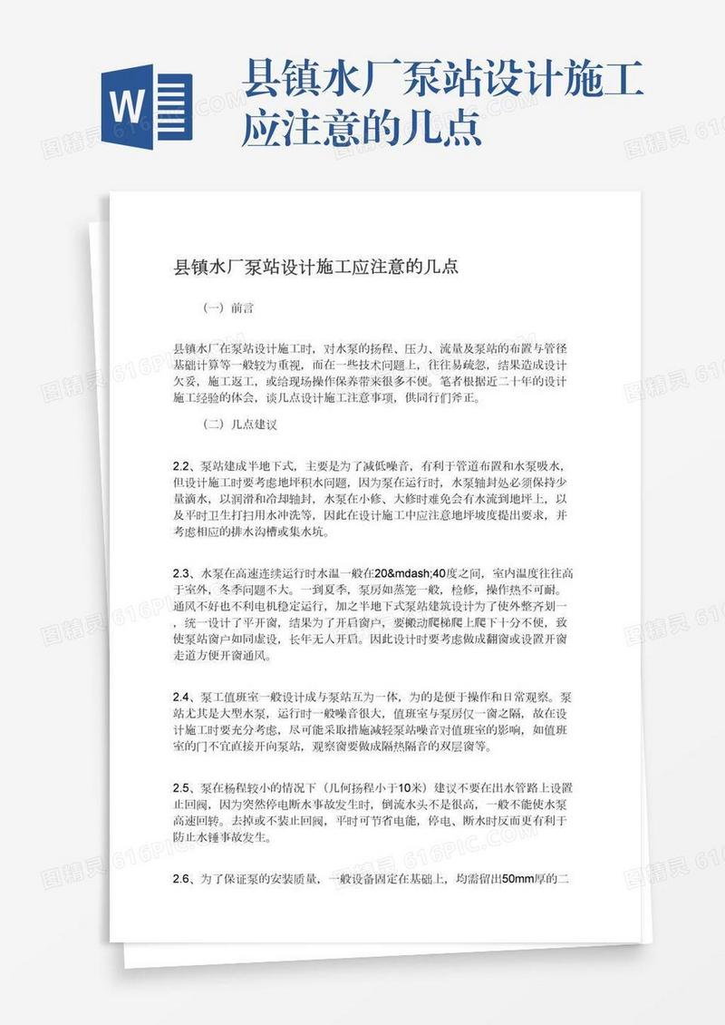 县镇水厂泵站设计施工应注意的几点