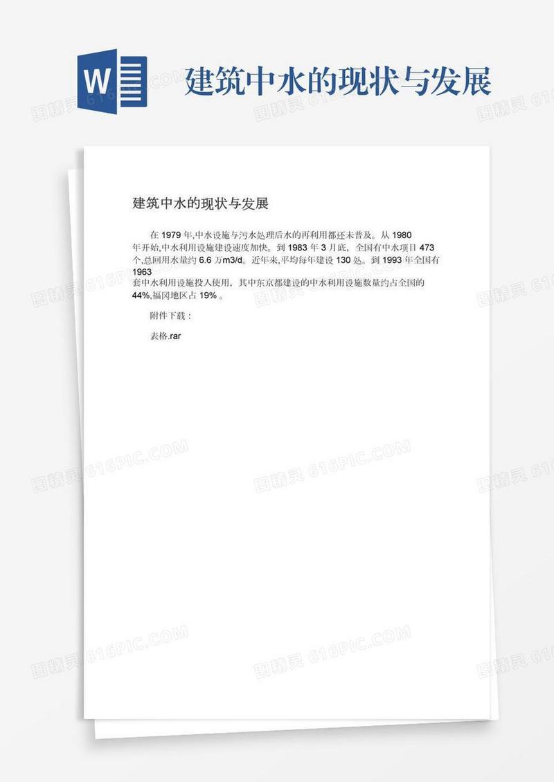 建筑中水的现状与发展