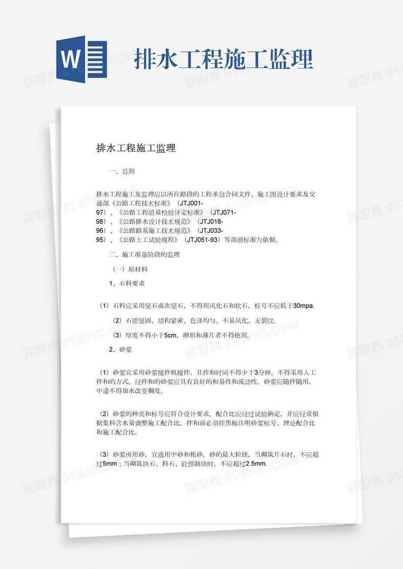排水工程施工监理